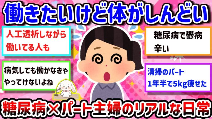 【有益】【糖尿病×仕事】治療しながら働くのはキツい？実際の声とリアルな体験談【ガルちゃん雑談】