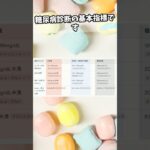 【血糖値の基準値】測定するタイミング（就寝時・食後など）によって異なります#糖尿病