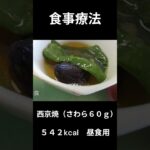 糖尿病の病院食、西京焼（さわら６０ｇ）昼食用