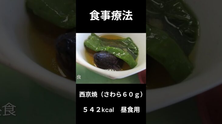 糖尿病の病院食、西京焼（さわら６０ｇ）昼食用
