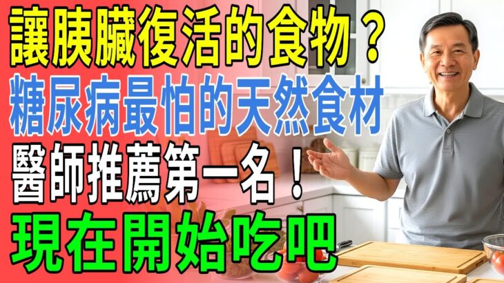 太驚人了！多數糖尿病患者天天在吃的胰臟殺手食物曝光