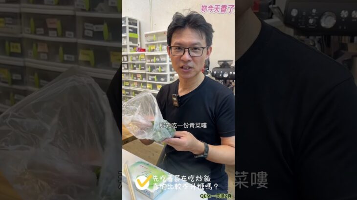 先吃青菜再吃炒飯，真的會比較不升糖嗎？實測答案看了才知道！驚😱#炒飯 #升糖指數 #血糖 #糖尿病 #控糖 #減糖 #血糖實測