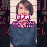 糖尿病になりやすい食べ物#生活習慣病予防 #体調管理 #健康生活 #健康寿命 #食事療法 #豊かな人生