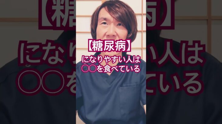 糖尿病になりやすい食べ物#生活習慣病予防 #体調管理 #健康生活 #健康寿命 #食事療法 #豊かな人生