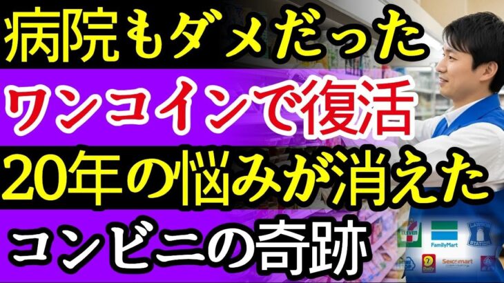 専門家も知らない！糖尿病改善の鍵はコンビニにあった、誰も語らない健康の裏技