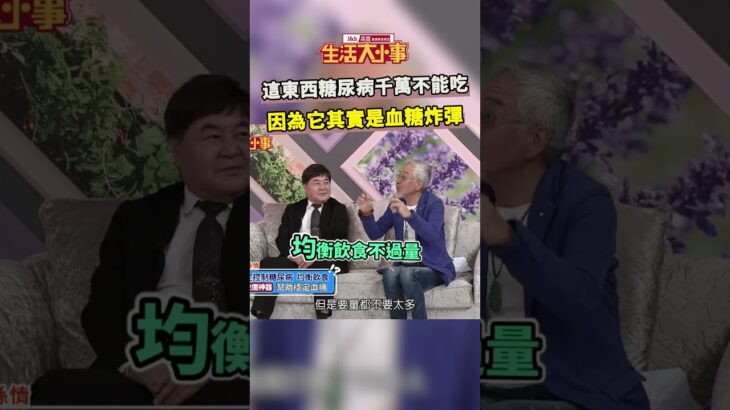 這東西糖尿病千萬不能吃 因為它其實是血糖炸彈