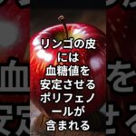 これ食べてる人、糖尿病になりにくい!? #ショート動画 #健康雑学 #勘違い#糖尿病予防 #健康雑学 #血糖値 #食べ物雑学