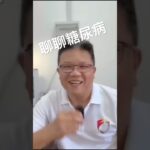 #糖尿病 #营养健康 #糖尿病改善