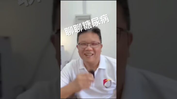 #糖尿病 #营养健康 #糖尿病改善