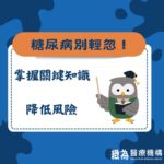 ⚠ 糖尿病別輕忽！掌握關鍵知識降低風險#緻為耳鼻喉科 #緻為醫療 #糖尿病 #健康飲食 #血糖管理 #規律運動
