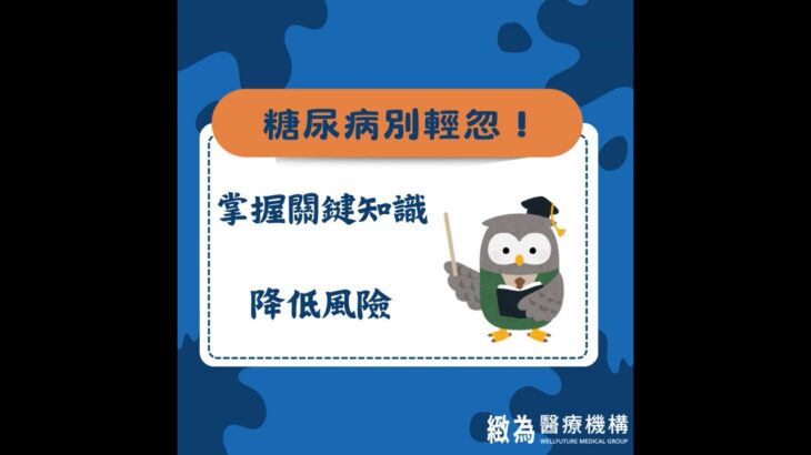 ⚠ 糖尿病別輕忽！掌握關鍵知識降低風險#緻為耳鼻喉科 #緻為醫療 #糖尿病 #健康飲食 #血糖管理 #規律運動