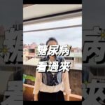 糖尿病看過來  #糖尿病 #健康 #健康生活 #養生 #保健 #豐盛俱樂部 #台灣