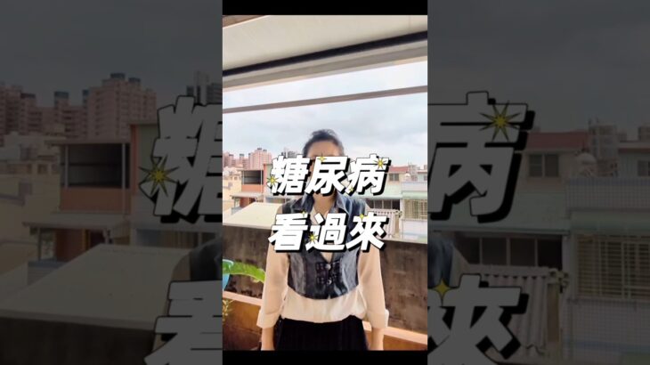 糖尿病看過來  #糖尿病 #健康 #健康生活 #養生 #保健 #豐盛俱樂部 #台灣