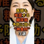 医師も推奨する糖尿病予防に効く“神食材”３選　#雑学 #健康 #健康生活 #病気 #医療 #予防