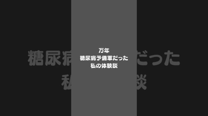糖尿病予備軍が治ったのか！？【そうならば…なぜ？？】｜酸素ボックス若松～女性専用～（北九州）