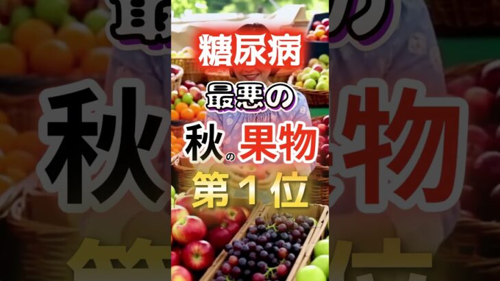 【１位は甘いものじゃない⁉】糖尿病になりやすい秋の果物 #健康 #雑学 #開運 #知恵 #医学 #名言