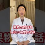 【糖尿病専門医。果物は糖尿病のリスクを減らす！？】#糖尿病 #果物 #脳科学ダイエット