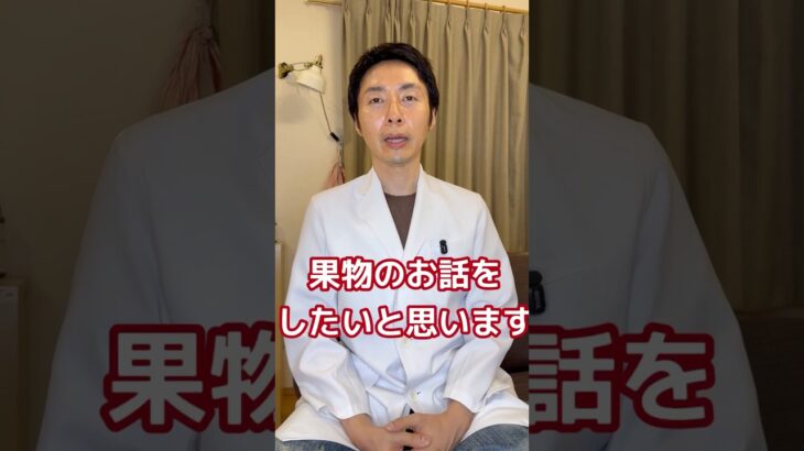 【糖尿病専門医。果物は糖尿病のリスクを減らす！？】#糖尿病 #果物 #脳科学ダイエット