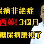 中醫無絕症！糖尿病不是无药可救，用中醫教你激活身体的自愈力就能治好！#倪海廈 #中醫養生 #黃帝內經 #中醫智慧#中醫糖尿病 #糖尿病調理 #脾腎同調 #健康養生 #糖尿病飲食 #血糖管理