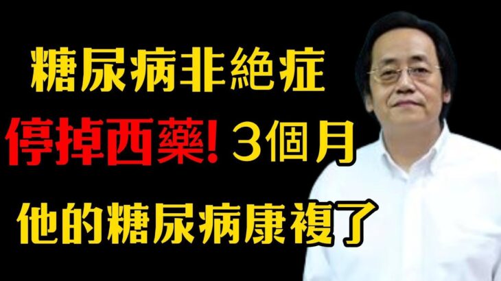 中醫無絕症！糖尿病不是无药可救，用中醫教你激活身体的自愈力就能治好！#倪海廈 #中醫養生 #黃帝內經 #中醫智慧#中醫糖尿病 #糖尿病調理 #脾腎同調 #健康養生 #糖尿病飲食 #血糖管理
