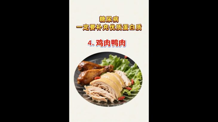 糖尿病一定要补充优质蛋白质 #控糖 #控糖饮食 #糖友 #血糖値 #血糖 #高血糖 #血糖控制