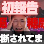 【妊娠糖尿病】実は診断されていました。妊娠マイナートラブルのあれこれ今だからこそお話致します。