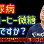 【糖尿病ダメな食事】缶コーヒー微糖ならいいですか？食事療法_予防と治療