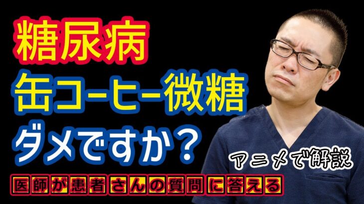【糖尿病ダメな食事】缶コーヒー微糖ならいいですか？食事療法_予防と治療
