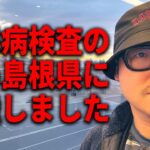 ハーバードニキに“糖尿病検査”をしてもらう為、島根県に来ました！！