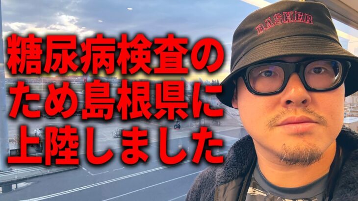 ハーバードニキに“糖尿病検査”をしてもらう為、島根県に来ました！！