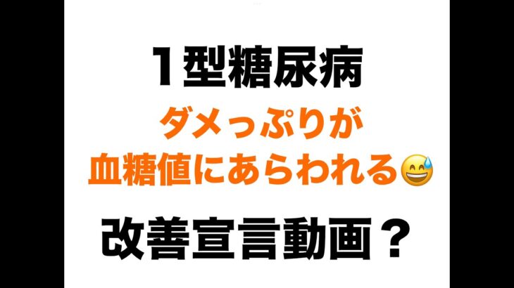 【１型糖尿病】ダメっぷりが血糖値にあらわれる～改善宣言動画？～