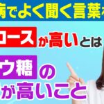 【糖尿病の言葉】『グルコースが高い？』それ、ブドウ糖のことです！