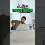 糖尿病誘因：缺乏運動