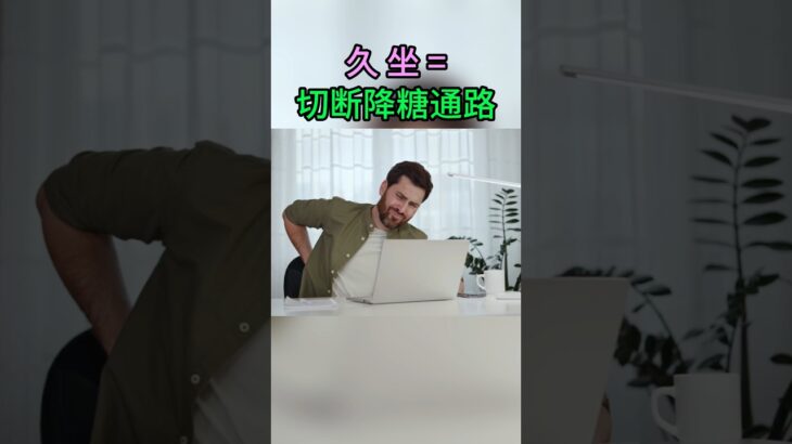 糖尿病誘因：缺乏運動