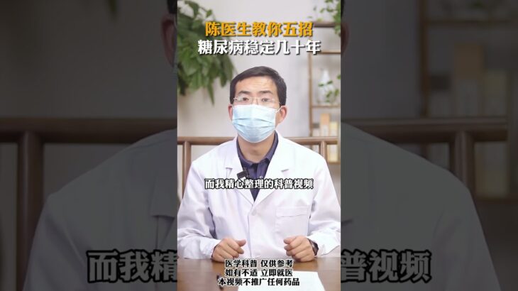 教你五招 糖尿病穩定幾十年 #糖尿病  #健康科普  #神評即是標題 #百萬視友賜神評