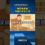 尤老师说养身/糖尿病患者泡脚的安全红线   #尤老师说养身   #泡脚   #糖尿病