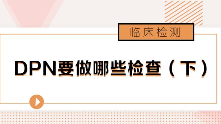 糖尿病人如何预防糖尿病并发症？应该怎么做？（下）