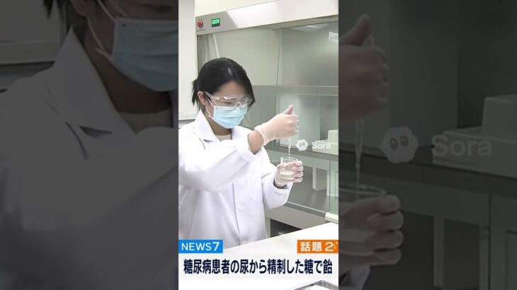 糖尿病患者の尿から糖を精製