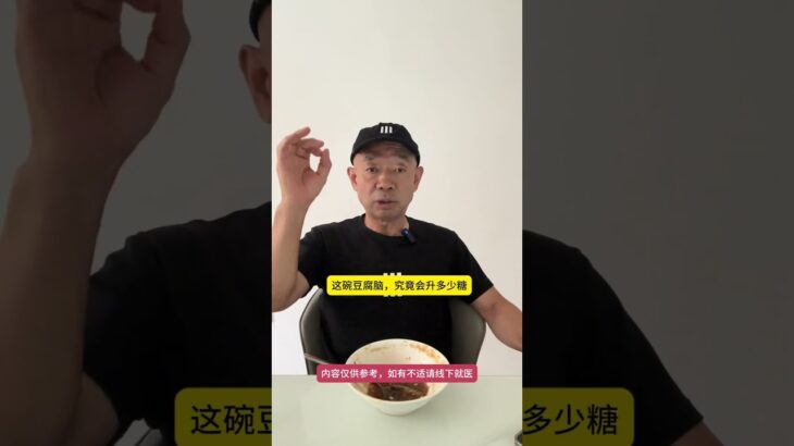 豆腐脑，是不是升糖炸弹？ #糖尿病#糖尿病饮食 #控糖 #控糖饮食 #高血糖