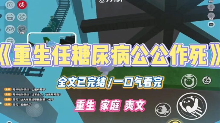 《重生任糖尿病公公作死》公公得了糖尿病,却不听医生的话,每天喝八瓶可乐。婆婆也由着他去,只因她是保健品狂热爱好者#小说 #故事 #道德 #渣男 #爽文 #复仇 #重生 #打脸 #现实情感 #一口气看完