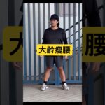 瘦腰舒緩背部 #高血壓 #快速瘦 #糖尿病 #養生 #減肥 #減脂