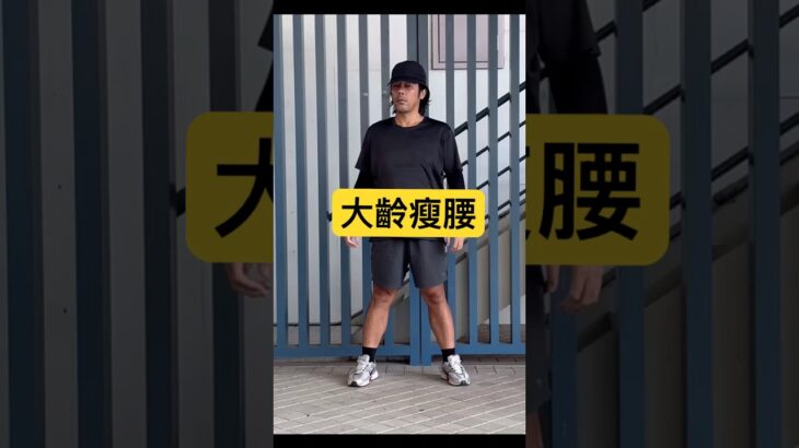 瘦腰舒緩背部 #高血壓 #快速瘦 #糖尿病 #養生 #減肥 #減脂