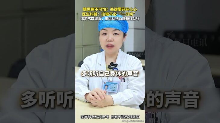 每日健康   糖尿病不可怕!關鍵要開開心心。醫生科普:控糖不必“一刀切”。#新華每日電訊
