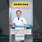 糖尿病別只測血糖 這四個檢查每年都得做 #糖尿病 #測血糖 #血糖值