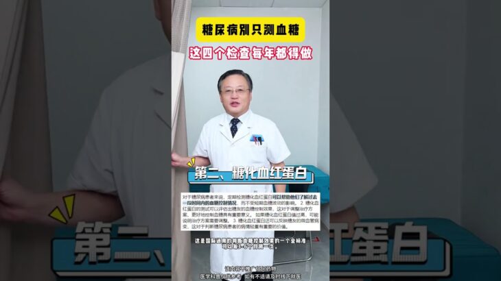 糖尿病別只測血糖 這四個檢查每年都得做 #糖尿病 #測血糖 #血糖值