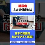 【ヤバい】糖尿病３大合併症の真実！？　#腎症　#神経障害　#網膜症