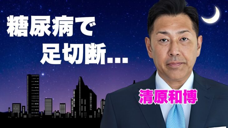 清原和博が糖尿病で足切断手術した真相…自ら命を絶とうとした原因に涙が止まらない…”球界の番長”が豪邸を差し押さえされた現在…元妻と再婚した理由や息子の就職先に驚きを隠せない…
