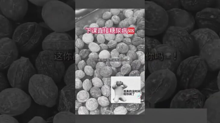 下課直接￼糖尿病￼#搬運 #互訂 #不要上推薦 ￼