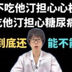 不吃他汀担心心梗，吃他汀担心糖尿病！他汀到底还能不能吃？【安澜谈健康】#他汀类药物 #糖尿病 #健康 #心血管健康 #药物副作用 #健康生活方式 #科学用药 #血糖控制 #健康科普 #安澜健康说