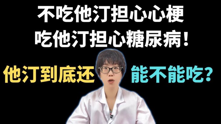 不吃他汀担心心梗,吃他汀担心糖尿病!他汀到底还能不能吃?【安澜谈健康】#他汀类药物 #糖尿病 #健康 #心血管健康 #药物副作用 #健康生活方式 #科学用药 #血糖控制 #健康科普 #安澜健康说